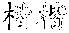 楷