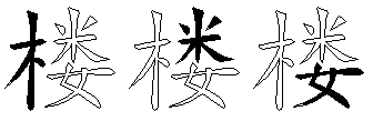 楼