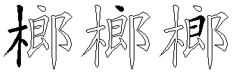 榔