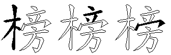 榜