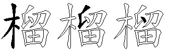 榴