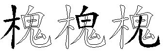 槐