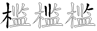 槛