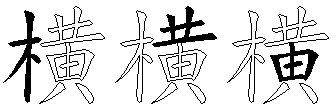 横