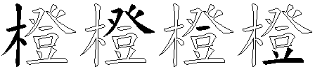 橙