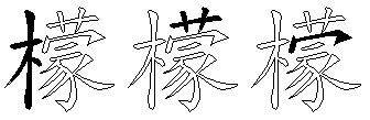 檬