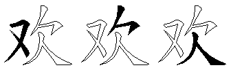 欢