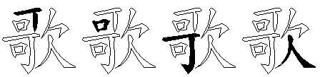 歌