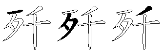 歼