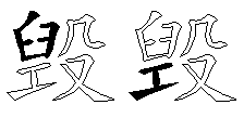 毁
