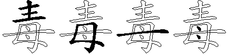 毒