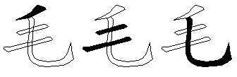 毛