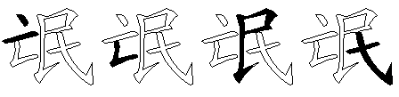 氓