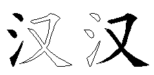 汉