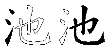 池