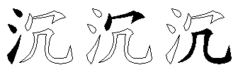 沉
