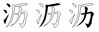 沥