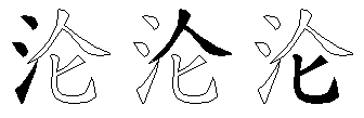 沦