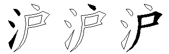 沪