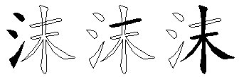 沫