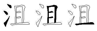 沮