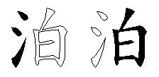 泊