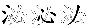 泌