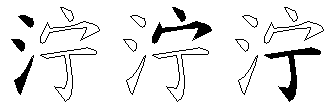 泞