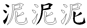 泥