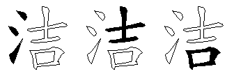 洁