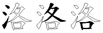 洛