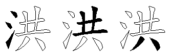 洪