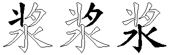 浆