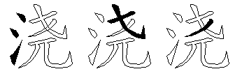 浇
