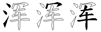 浑