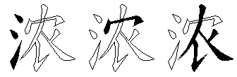 浓