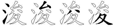 浚