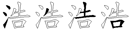浩