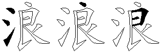 浪