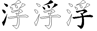 浮
