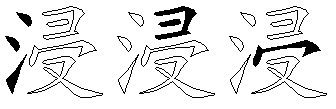 浸