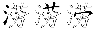 涝