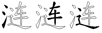 涟