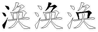 涣