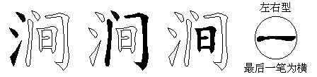 涧