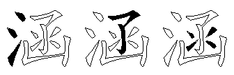 涵