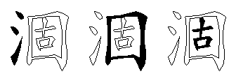 涸