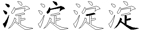 淀