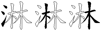 淋