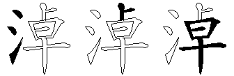 淖